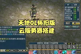 天地OL502怀旧版云服务器架设教程视频封面