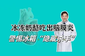 女子吃冰冻奶酪吃出脑膜炎，警惕藏在冰箱里的“隐藏杀手”