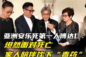 亚洲安乐死第一人傅达仁：坦然面对死亡，家人陪伴饮下“毒药”视频封面