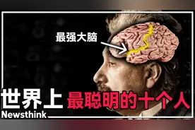 世界上最聪明的10个人类，霍金只能排第十，中国有一人上榜视频封面