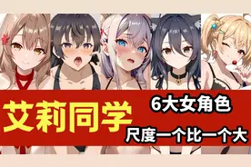 ［艾莉同学］女性角色和感情线全面介绍！你不知道的私密事