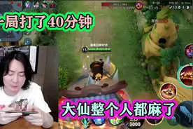张大仙一局王者鏖战40分钟，整个人都麻了，连龙都不看大仙一眼