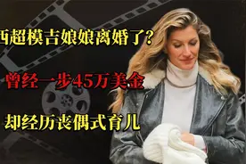 巴西超模吉娘娘离婚了？曾经一步45万美金，却经历丧偶式育儿视频封面