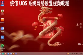 国产系统统信UOS网络设置视频教程优麒麟戴尔电脑IP地址查看VPN视频封面