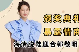 颁奖典礼暴露明星情商，关晓彤90度弯腰，海清脱鞋迎合郭敬明身高视频封面