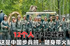 我国加强步兵班有多强？12个人拿了9种不同武器，还配步兵战车视频封面