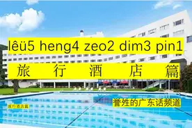 誉夝的港式粤语频道~旅游酒店编~喜爱广东话，热爱广东话。视频封面