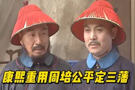 康熙王朝，康熙面对三藩作乱，重用周培公平等三藩视频封面
