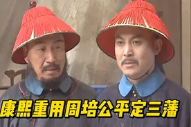 康熙王朝，康熙面对三藩作乱，重用周培公平等三藩视频封面