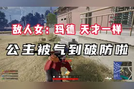 一句“我不玩了”让网络公主破防了！视频封面