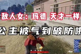 一句“我不玩了”让网络公主破防了！视频封面