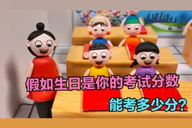 动画：假如生日是你的考试分数，臭臭考11分，杜子腾竟考了0分！视频封面