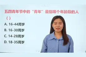 五四青年节中“青年”指哪个年龄段的人？这个常识你会吗视频封面