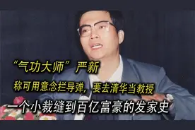 “气功大师”严新：称可用意念拦导弹，要去清华当教授，结局如何视频封面