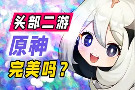 【原神】微氪平民玩家谈谈原神的优缺点