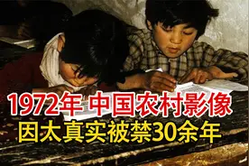 实录1972年中国农村影像，国际名导拍摄，却因太过真实被封30余年视频封面