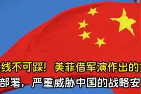 红线不可踩！美菲借军演作出的重要部署，严重威胁中国的战略安全视频封面