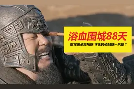 2万唐军硬刚15万高句丽，李世民被朝鲜人射瞎一只眼，这是真的？视频封面