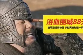 2万唐军硬刚15万高句丽，李世民被朝鲜人射瞎一只眼，这是真的？视频封面