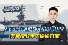 甲板受损？美航母舰长想要辟谣却不敢拿证据，偷偷开溜后撤千公里