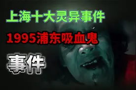 上海十大灵异事件：1995年浦东惊现吸血鬼，这件事真的假的？视频封面