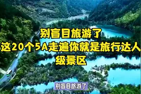 别盲目旅游了，这20个5A级景区，走遍你就是旅行达人！视频封面