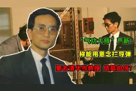 “气功大师”严新：称能用意念拦导弹，要去清华当教授，结局如何视频封面