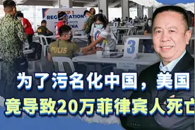为了污名化竞争对手中国，美国竟导致20万菲律宾人死亡视频封面