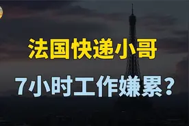 法国快递员7小时工作嫌累，年休144天，中国外卖小哥酸楚？