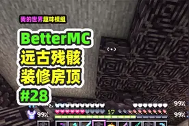 我的世界：BetterMC28，装修附魔间，制作无尽背包