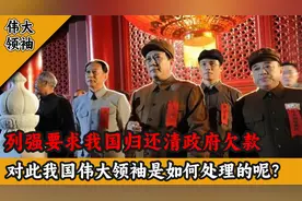 新中国成立后，列强要求我国归还清政府欠款，伟人是如何处理的？视频封面