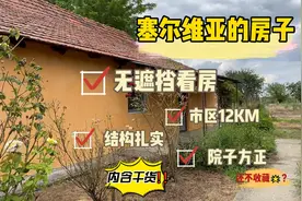 2万元移民欧洲？距离市区10分钟的房子什么样？视频封面