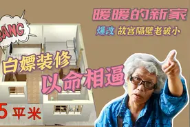 大妈为了免费装修以命相逼？爆改故宫隔壁一家七口35平老破小视频封面