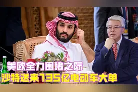 沙特主权基金PIF向三一集团购买135亿电动卡车视频封面