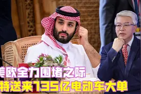 沙特主权基金PIF向三一集团购买135亿电动卡车视频封面