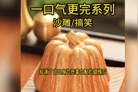 沙雕搞笑爽文全文21分钟一口气看完