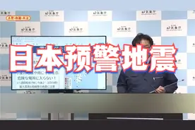 日本预警大地震视频封面