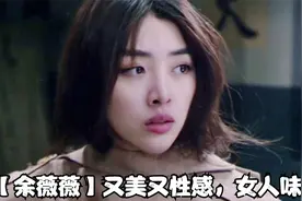 【余薇薇】又美又迷惑，女人味十足视频封面