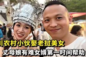 四川农村小伙娶老挝美女，当丈母娘有难时，中国女婿第一时间帮助视频封面