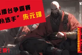 元末争霸赛（三）：朱元璋的强势崛起视频封面