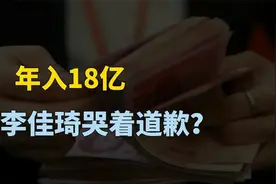 李佳琦哭着道歉后继续带货，年净收入18亿，超过90%A股上市公司？视频封面