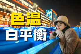 终于有人把色温和白平衡说清楚了，摄影入门必看！