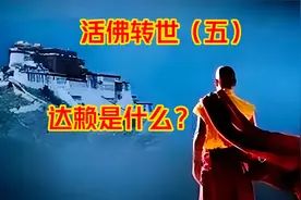 达赖喇嘛世系解析，为啥要活佛转世，后藏的活佛咋成了前藏领导者视频封面