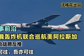 军事前沿：中俄轰炸机巡航美国海岸，为中东反霸权做战略支撑视频封面