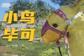 《最终幻想7：重生》日式RPG巅峰之作 P6 小鸟毕可视频封面