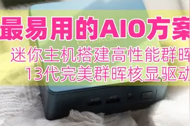 13代小主机搭建高性能群晖NAS、实现影音服务器、虚拟机、Docker视频封面