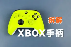 拆解微软XBOX游戏手柄，看看做工用料怎么样？视频封面