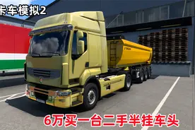 欧卡2创业记194：6万买一台二手牵引车头，拉几趟货不就回本了视频封面