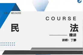 【民法学】 自考精讲课程 在线课程 精讲 含资料题库课件视频封面