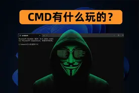 6个让你眼前一亮的windows命令提示符（CMD）实用技巧
